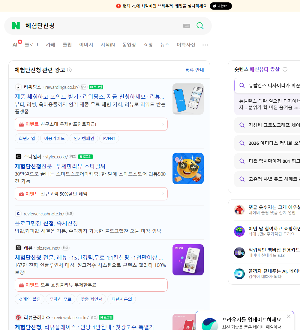 체험단신청 네이버 검색 화면