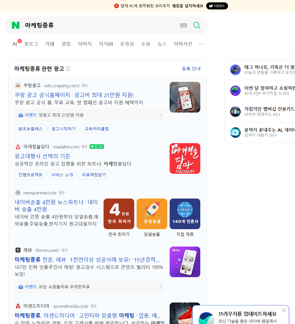 마케팅종류 네이버 검색 화면