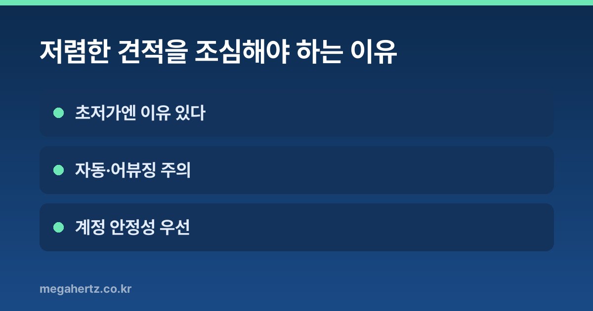 저렴한 견적을 조심해야 하는 이유
