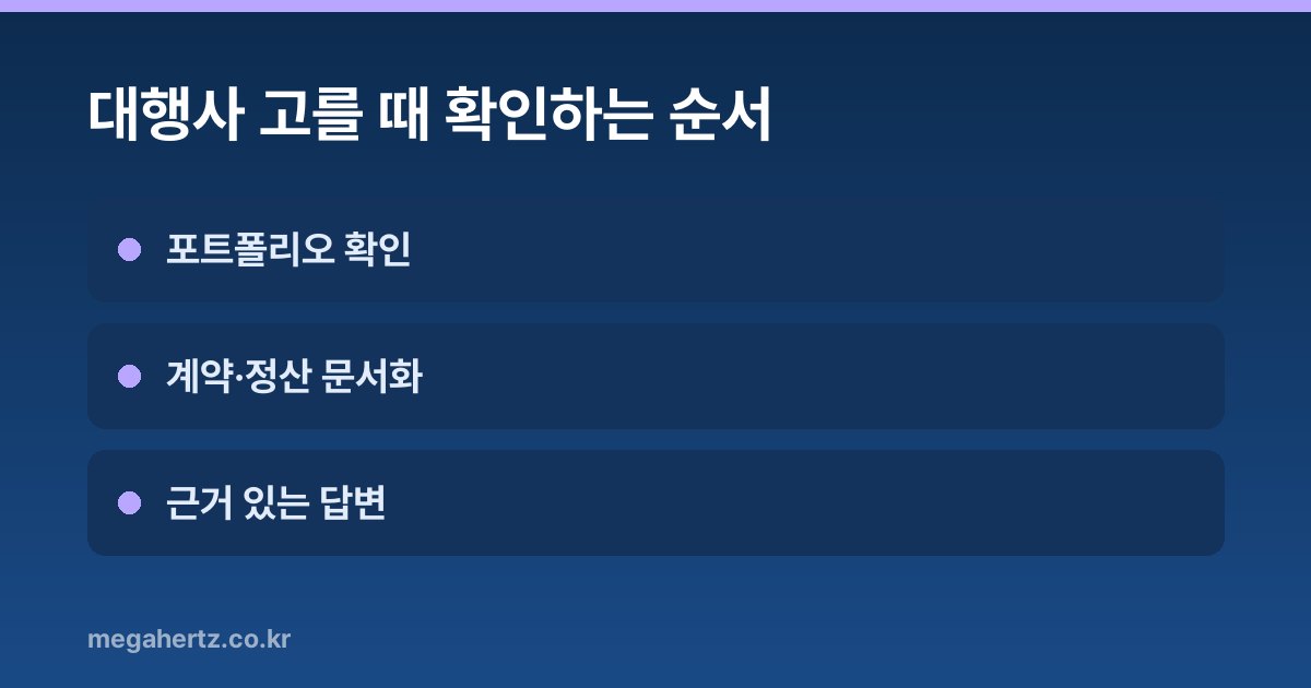 대행사 고를 때 확인하는 순서