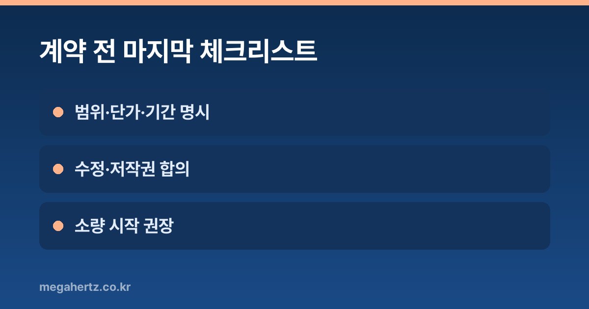 계약 전 마지막 체크리스트