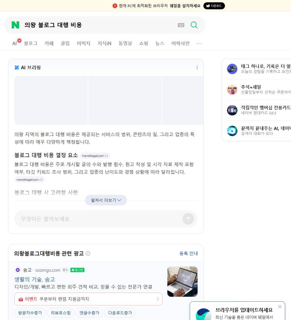 의왕 블로그 대행 비용 네이버 검색 화면
