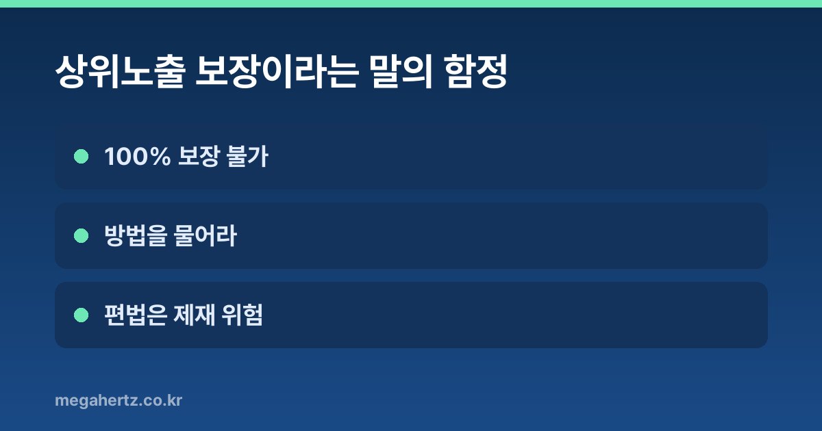상위노출 보장이라는 말의 함정