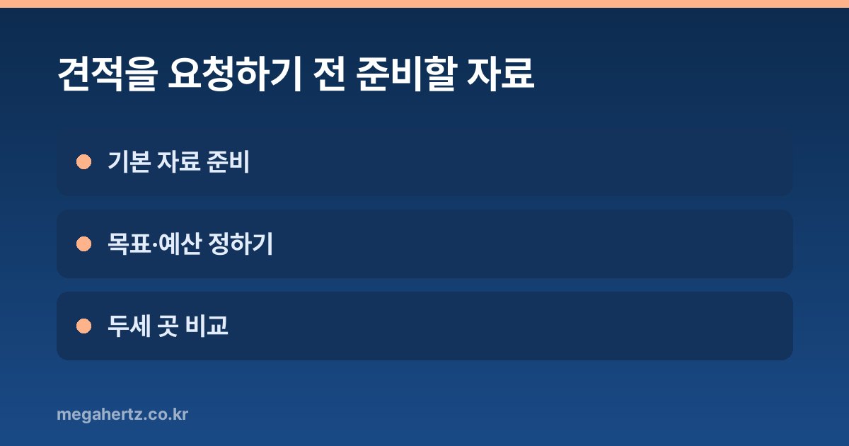 견적을 요청하기 전 준비할 자료