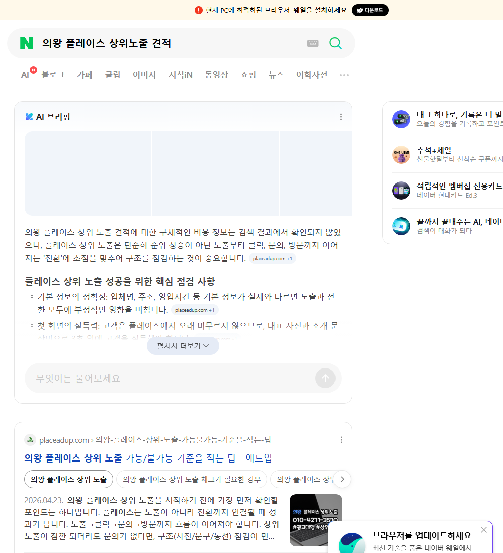 의왕 플레이스 상위노출 견적 네이버 검색 화면