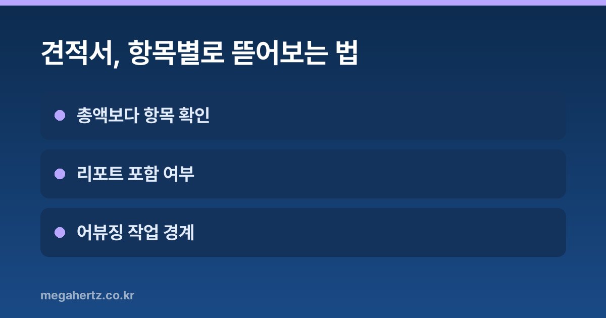 견적서, 항목별로 뜯어보는 법