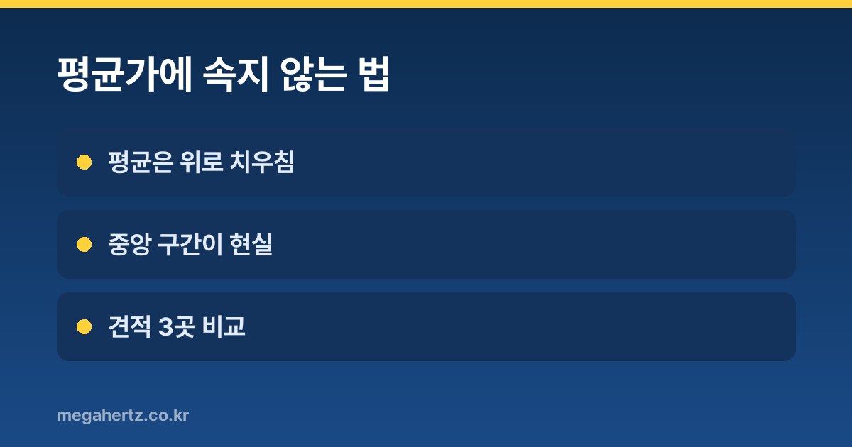 평균가에 속지 않는 법