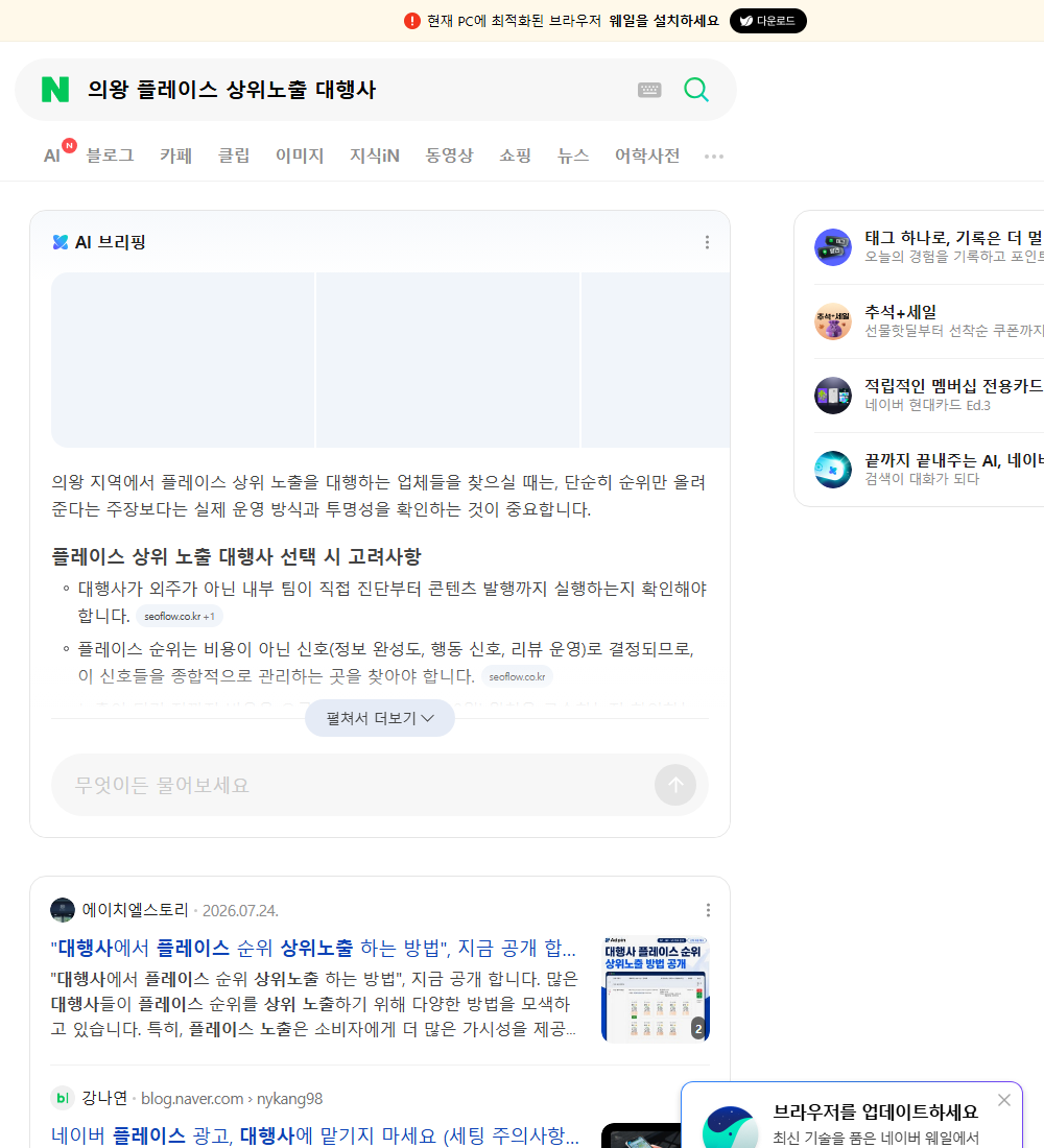 의왕 플레이스 상위노출 대행사 네이버 검색 화면