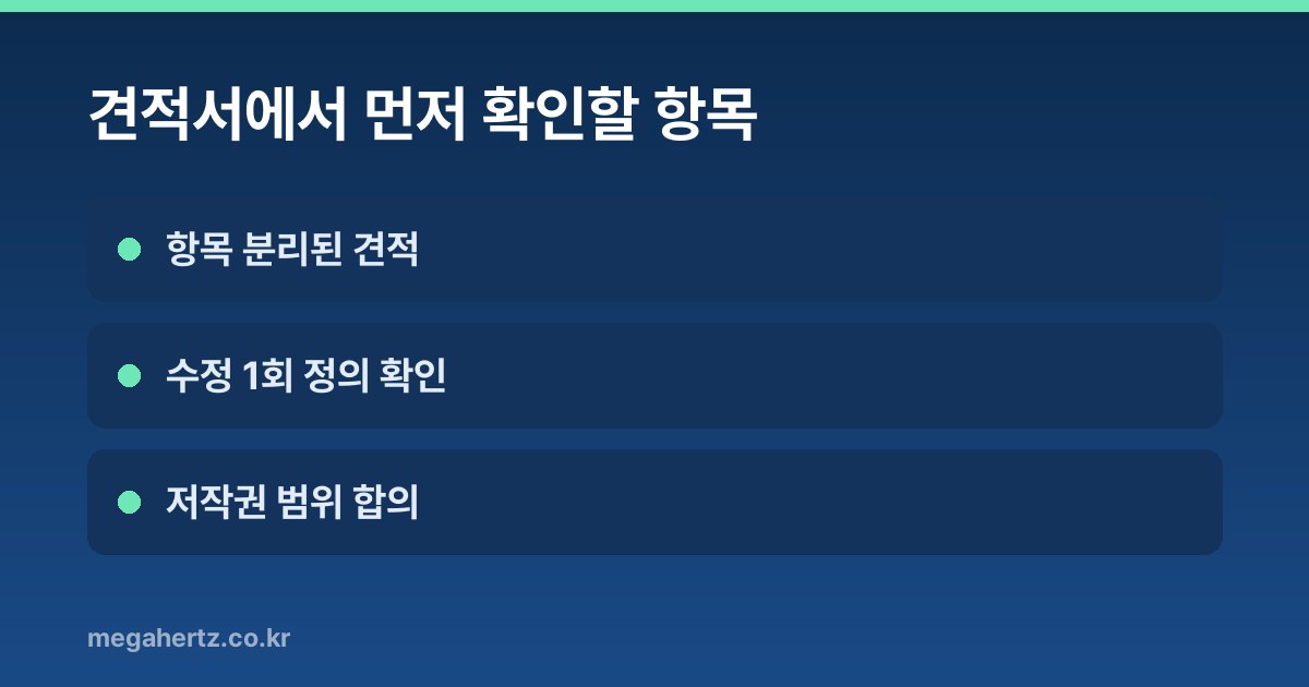 견적서에서 먼저 확인할 항목
