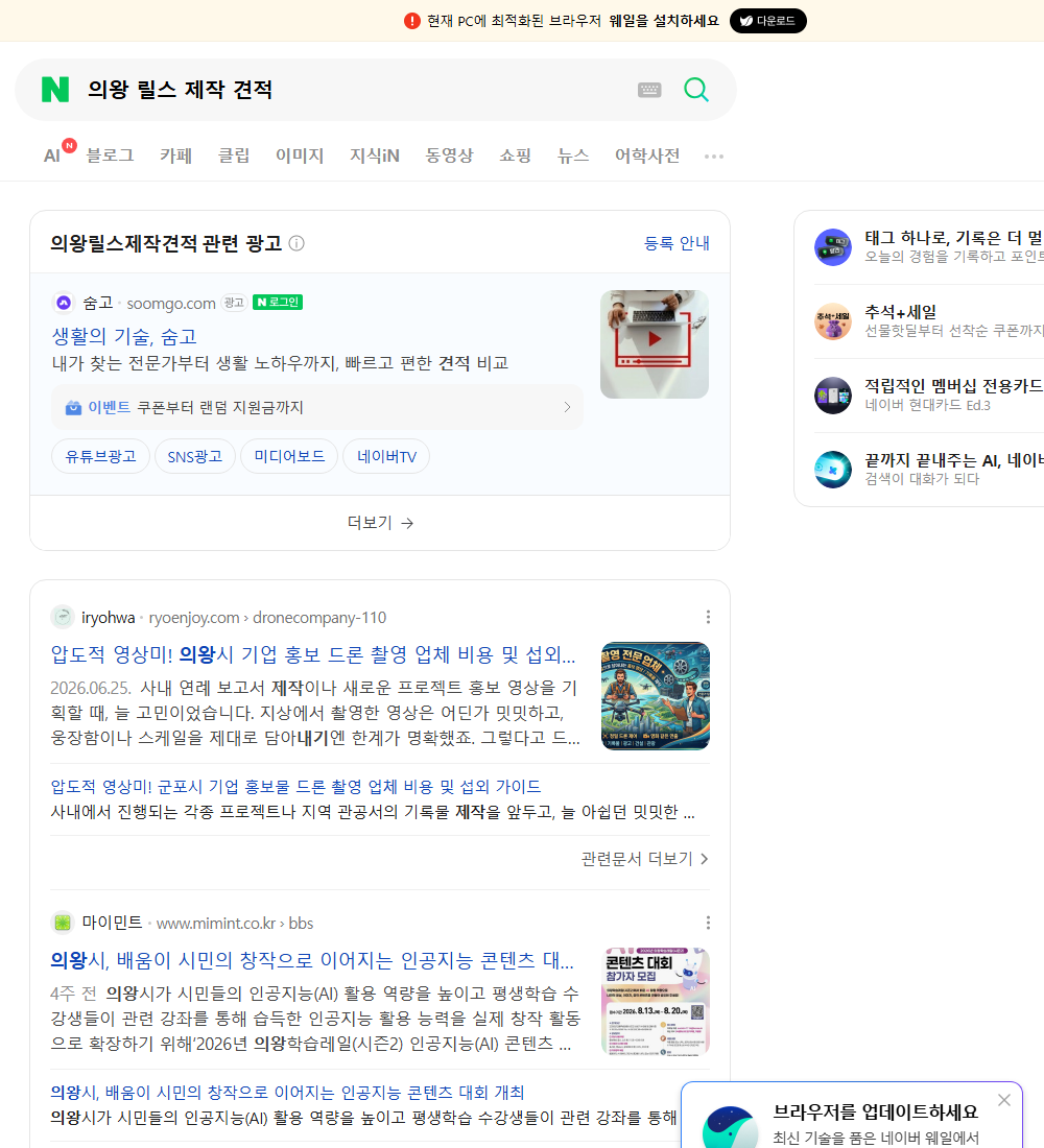 의왕 릴스 제작 견적 네이버 검색 화면