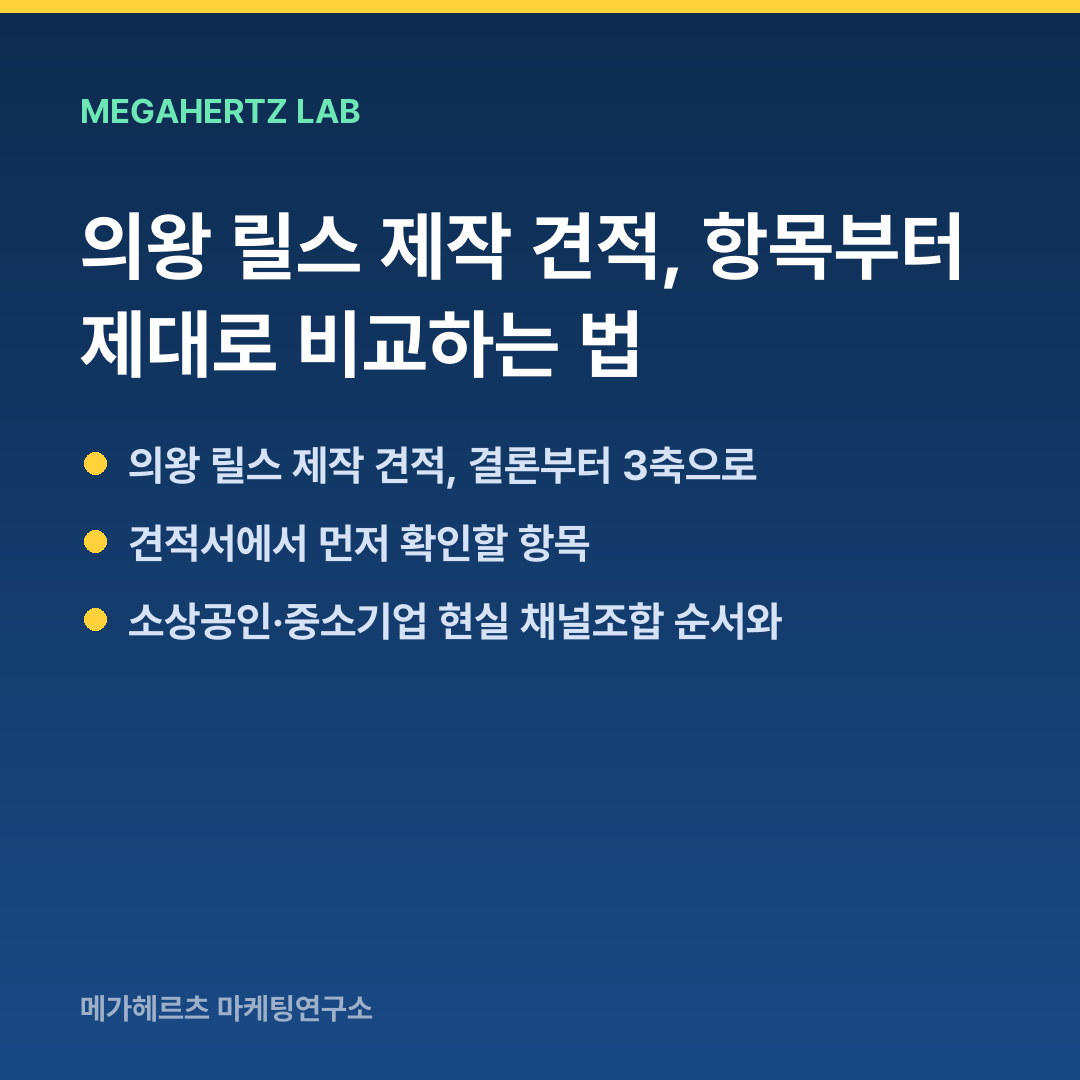 의왕 릴스 제작 견적, 항목부터 제대로 비교하는 법