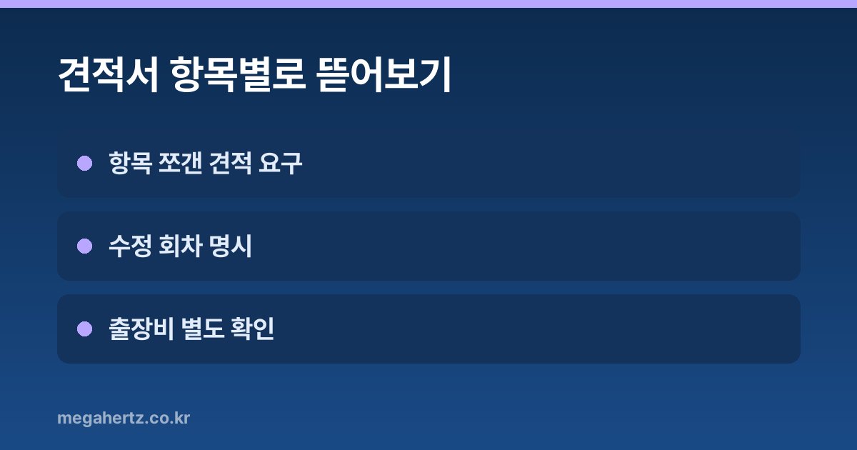 견적서 항목별로 뜯어보기