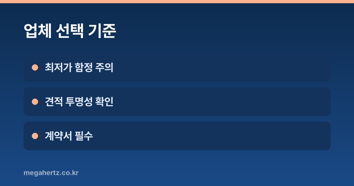 업체 선택 기준
