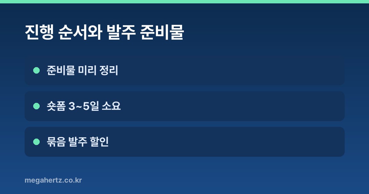 진행 순서와 발주 준비물