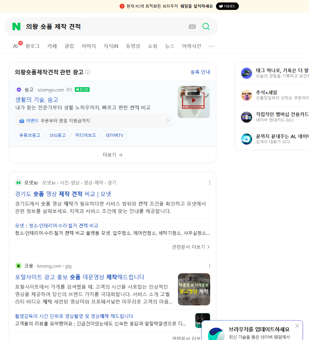 의왕 숏폼 제작 견적 네이버 검색 화면
