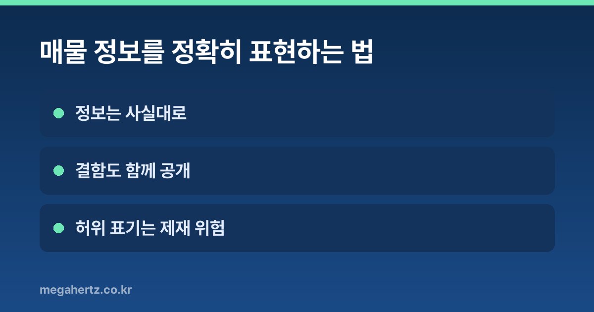 매물 정보를 정확히 표현하는 법