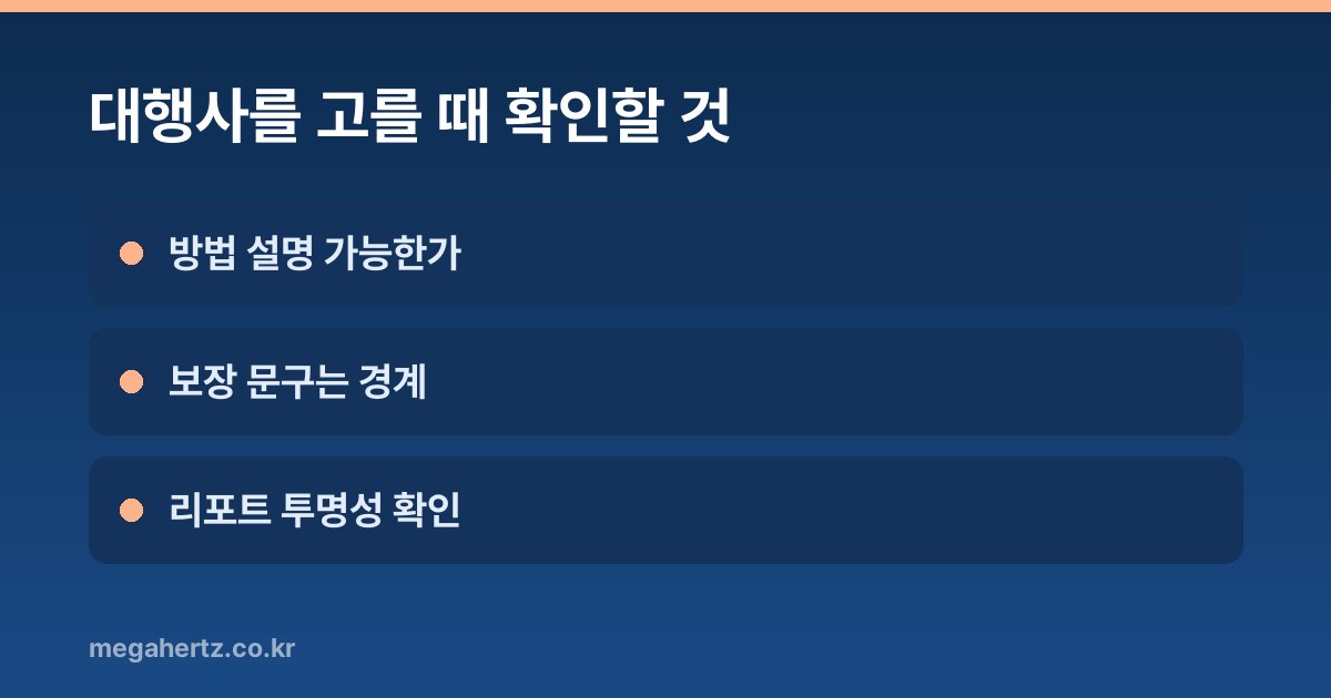 대행사를 고를 때 확인할 것