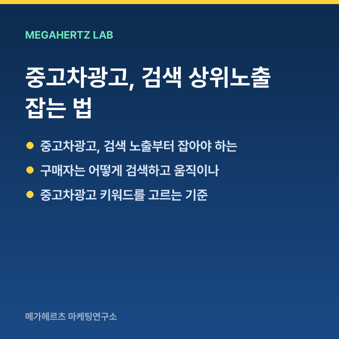 중고차광고, 검색 상위노출 잡는 법