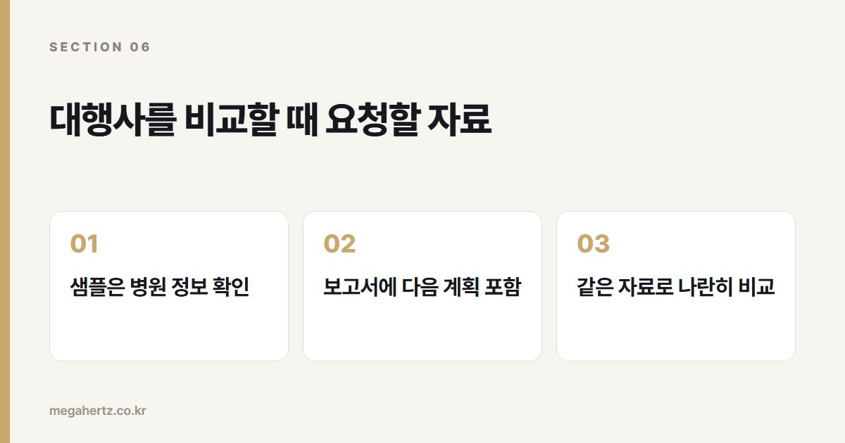 대행사를 비교할 때 요청할 자료
