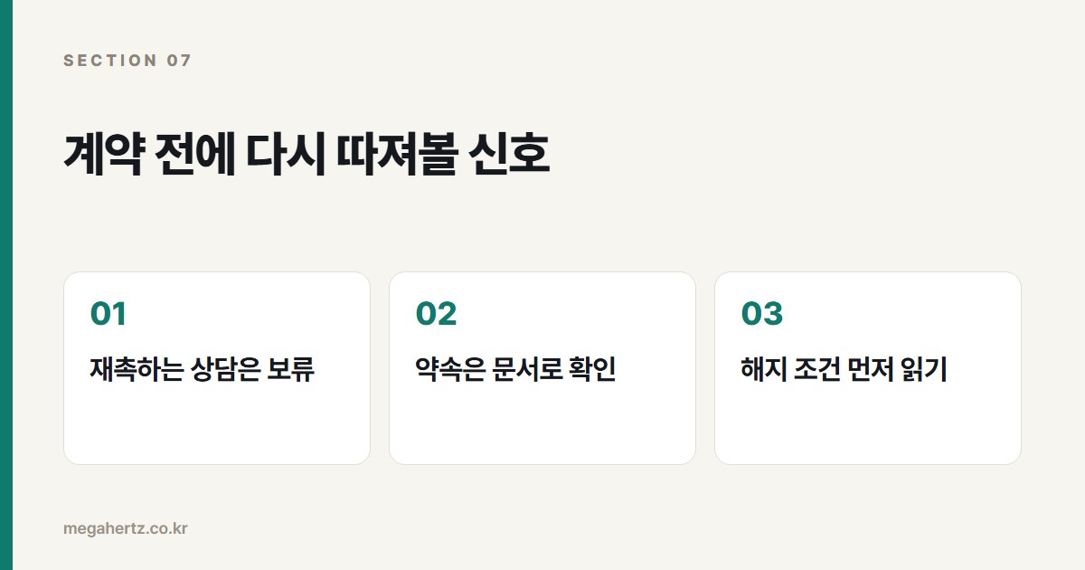 계약 전에 다시 따져볼 신호