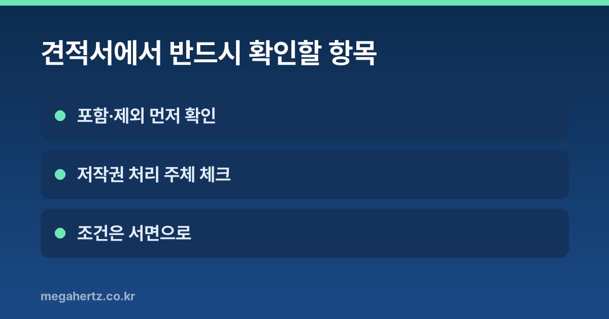 견적서에서 반드시 확인할 항목