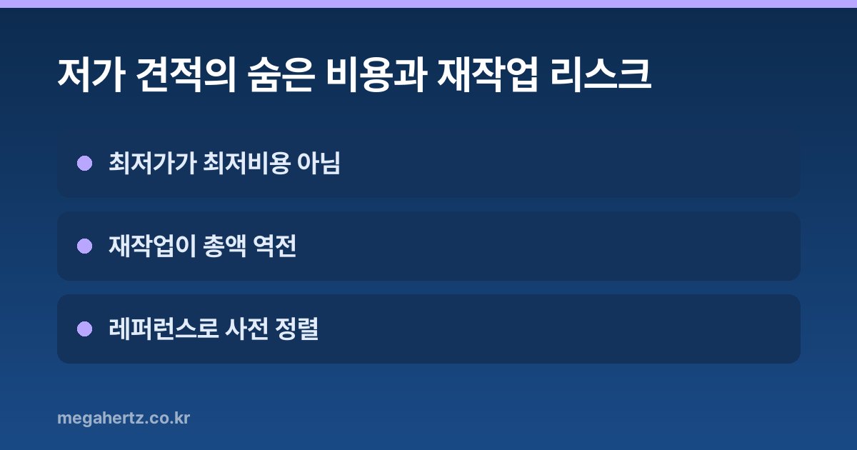 저가 견적의 숨은 비용과 재작업 리스크