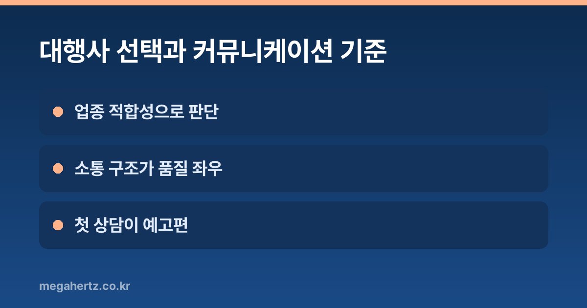 대행사 선택과 커뮤니케이션 기준