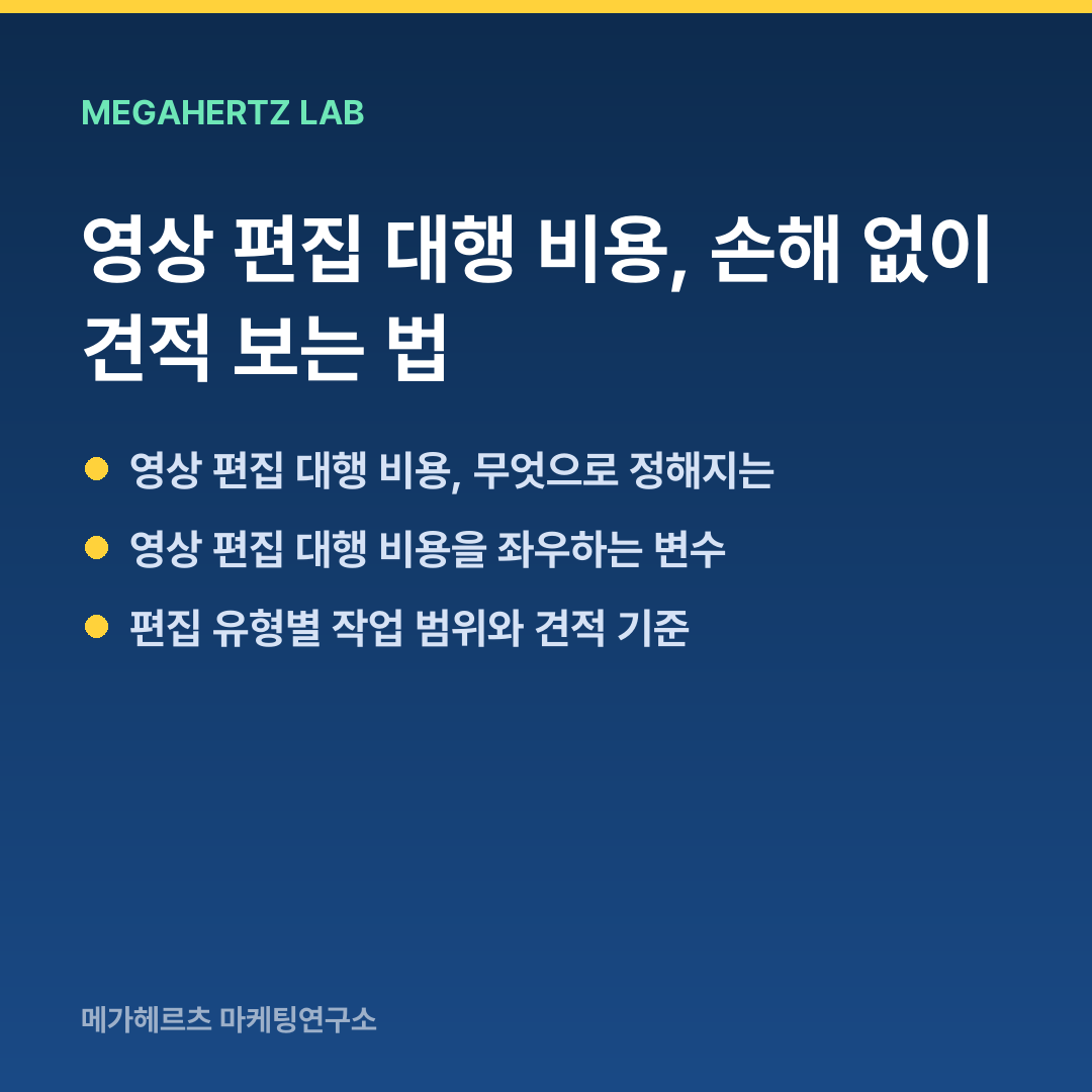 영상 편집 대행 비용, 손해 없이 견적 보는 법
