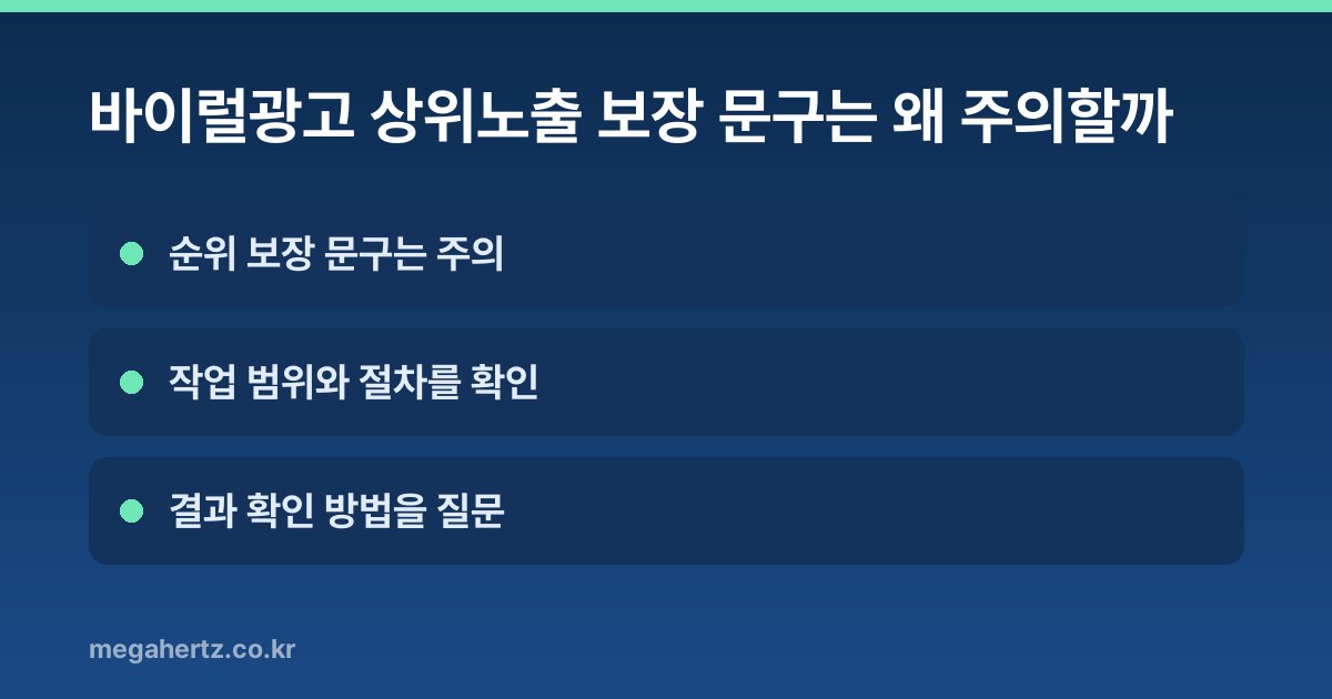 바이럴광고 상위노출 보장 문구는 왜 주의할까