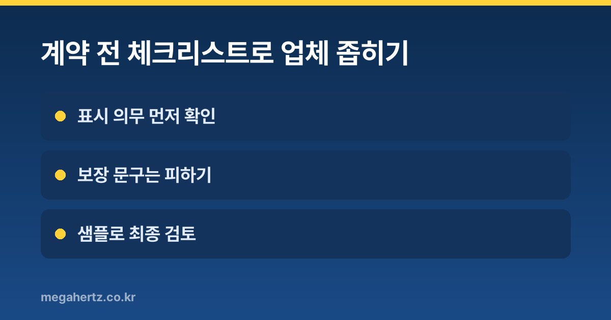 계약 전 체크리스트로 업체 좁히기