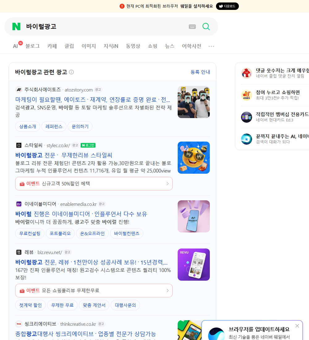바이럴광고 네이버 검색 화면