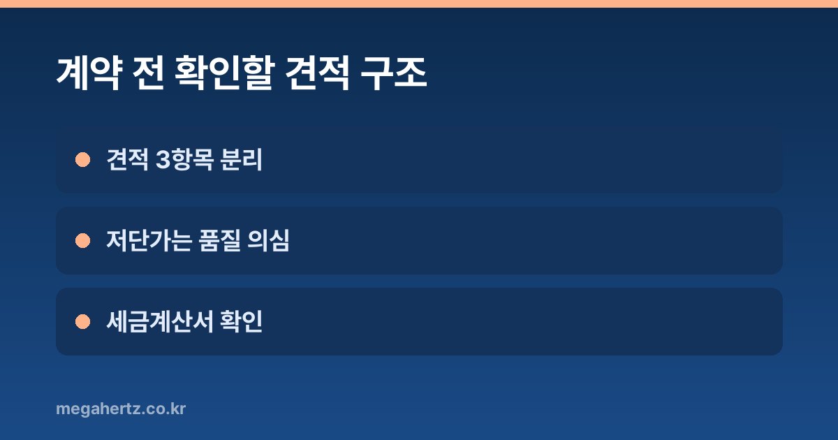 계약 전 확인할 견적 구조