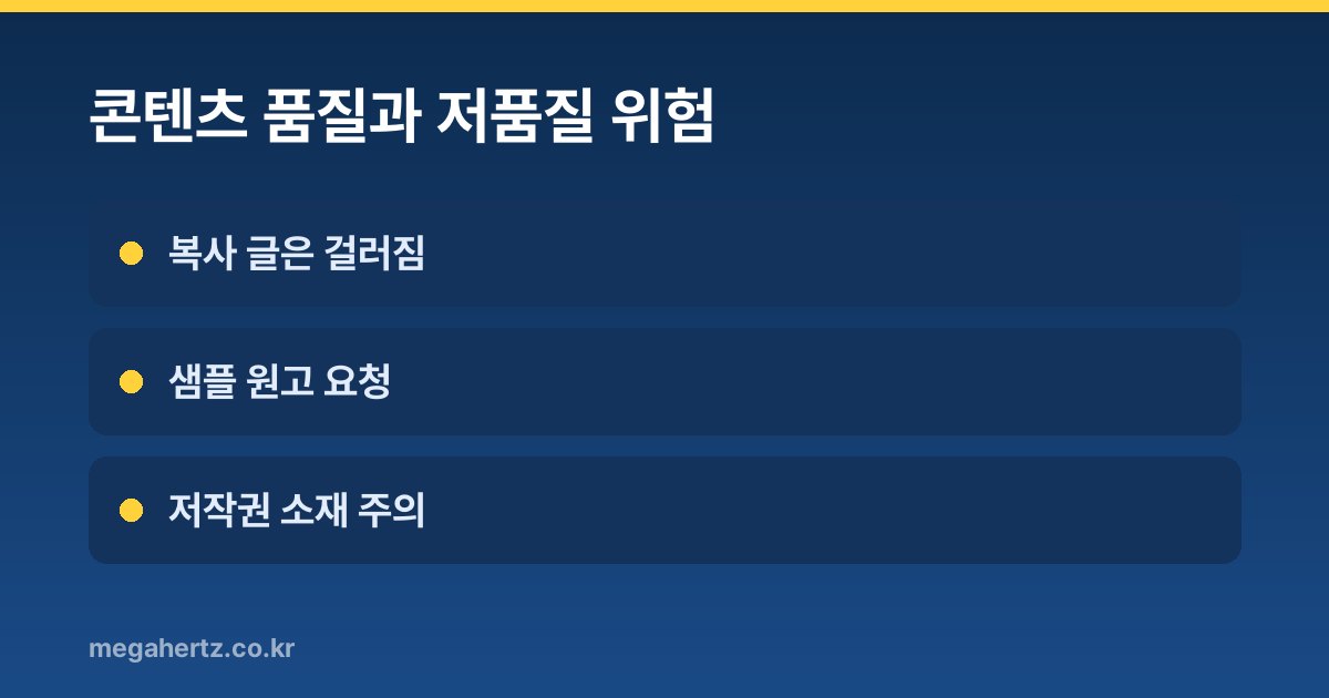 콘텐츠 품질과 저품질 위험