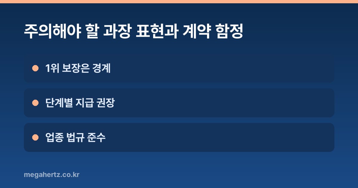 주의해야 할 과장 표현과 계약 함정