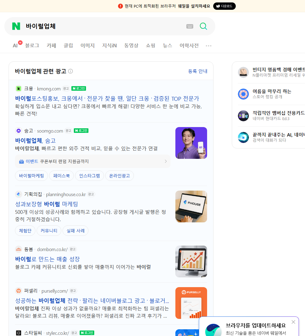 바이럴업체 네이버 검색 화면