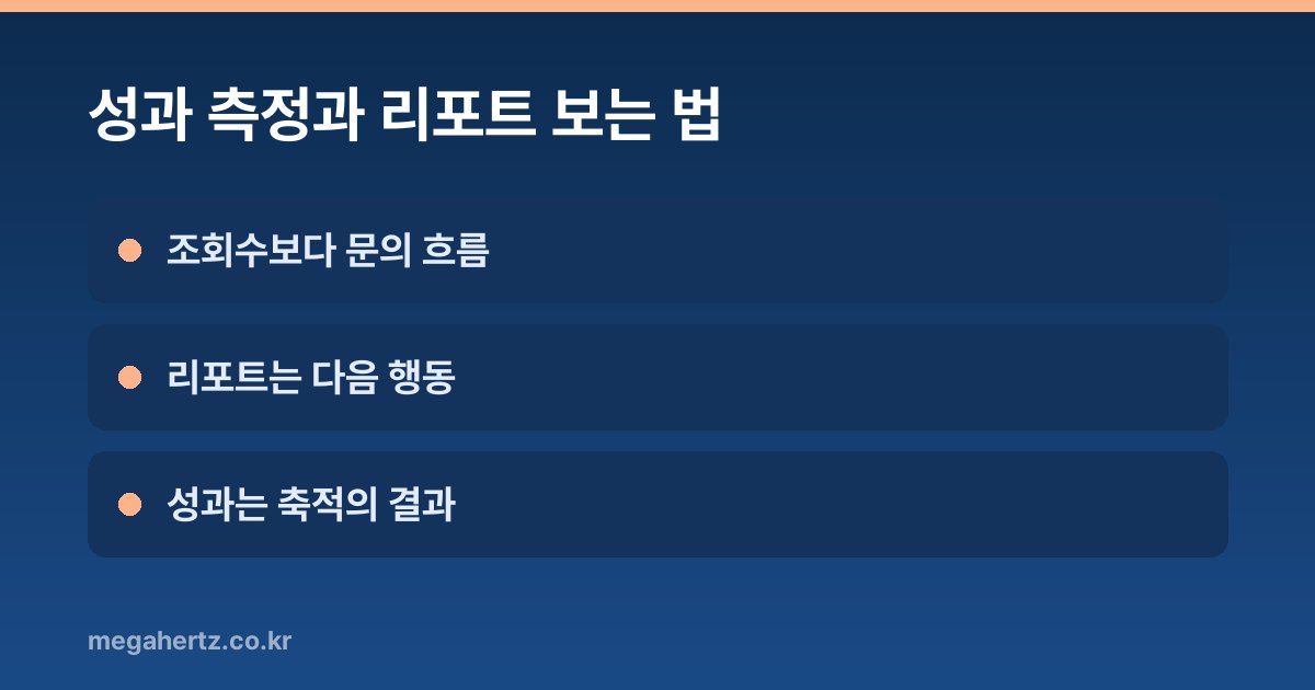 성과 측정과 리포트 보는 법