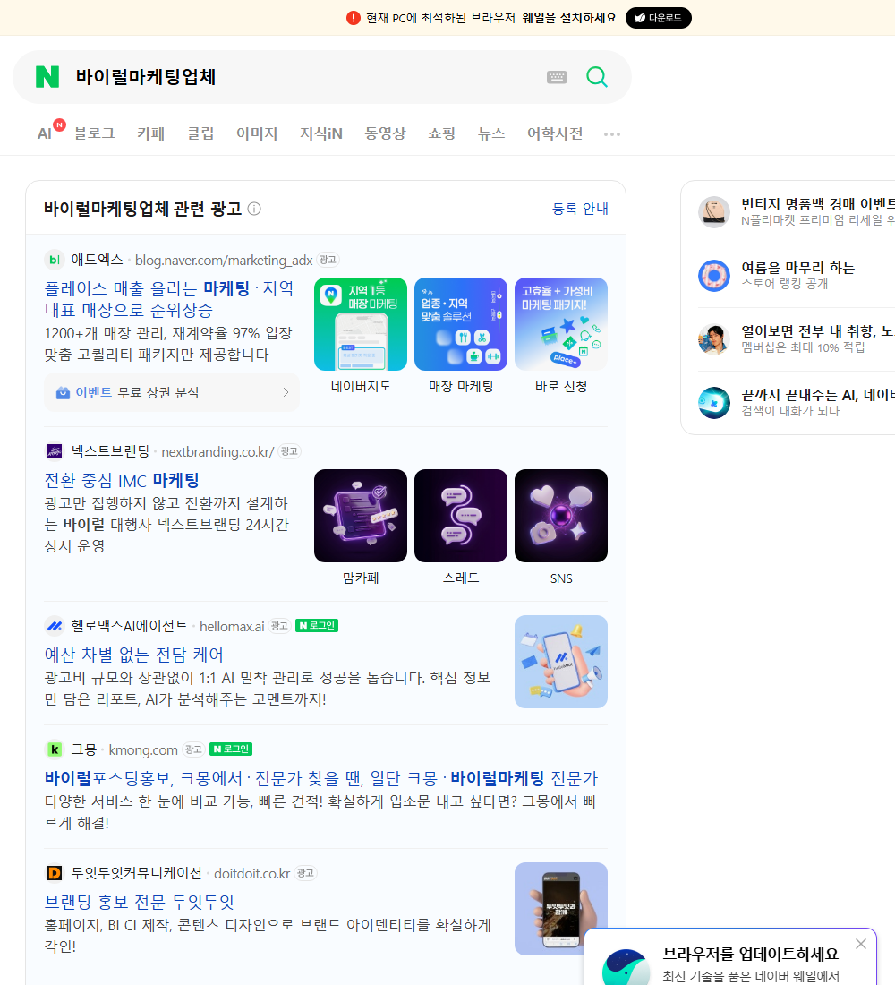 바이럴마케팅업체 네이버 검색 화면