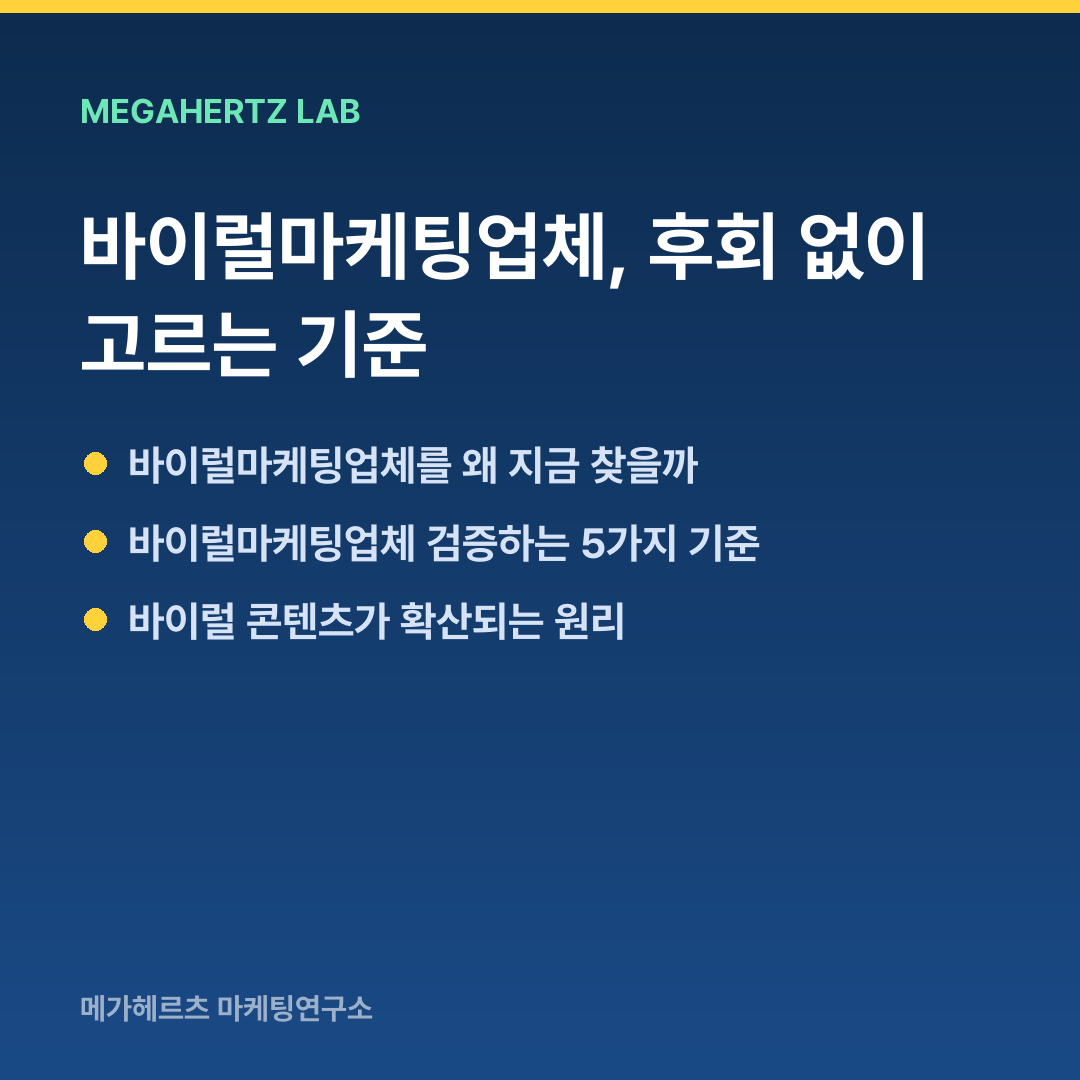 바이럴마케팅업체, 후회 없이 고르는 기준