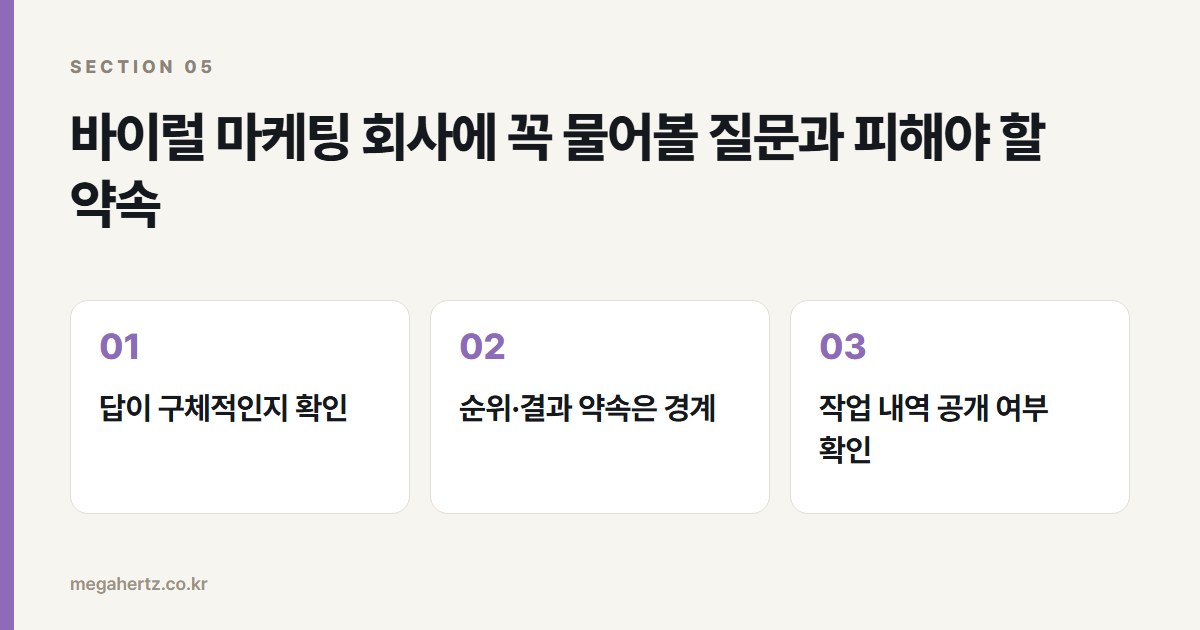 바이럴 마케팅 회사에 꼭 물어볼 질문과 피해야 할 약속