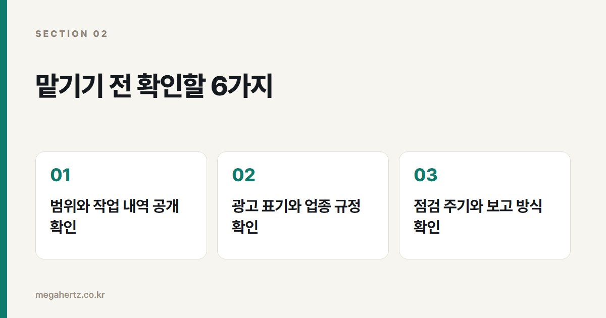 맡기기 전 확인할 6가지