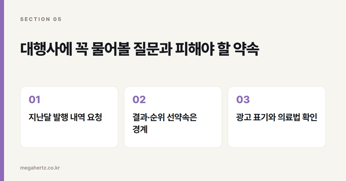 대행사에 꼭 물어볼 질문과 피해야 할 약속