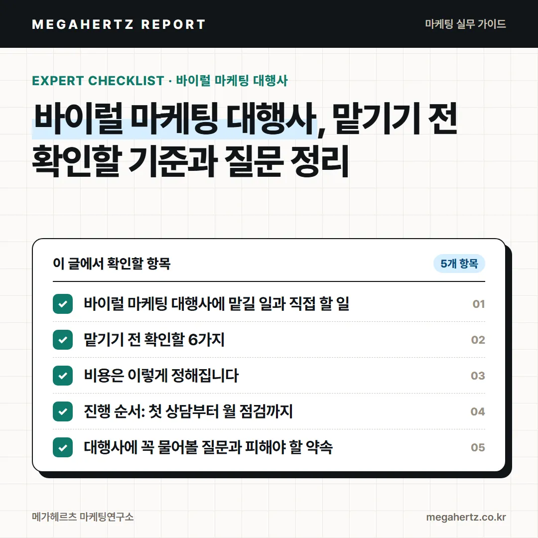 바이럴 마케팅 대행사, 맡기기 전 확인할 기준과 질문 정리