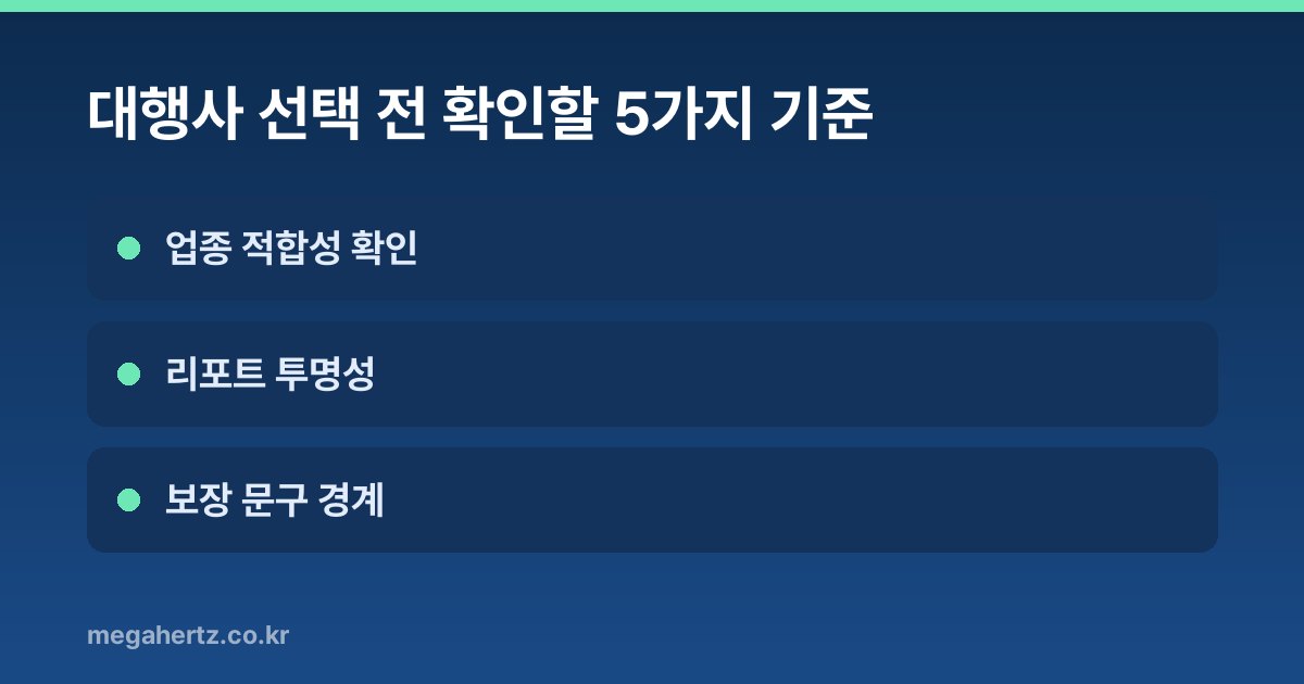대행사 선택 전 확인할 5가지 기준