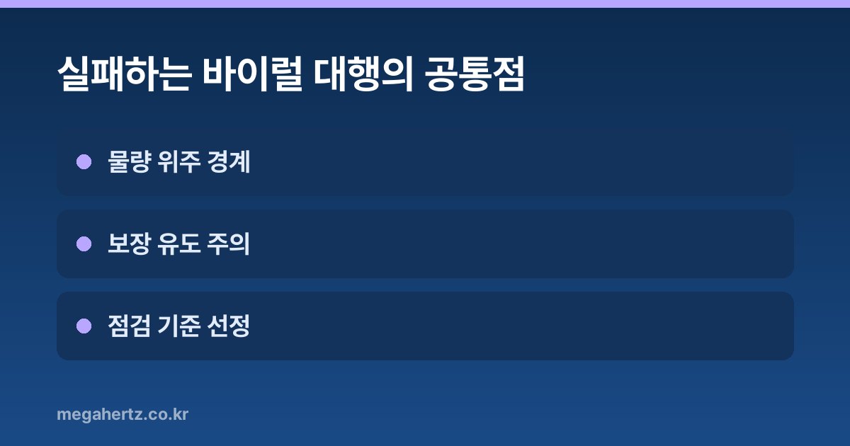 실패하는 바이럴 대행의 공통점