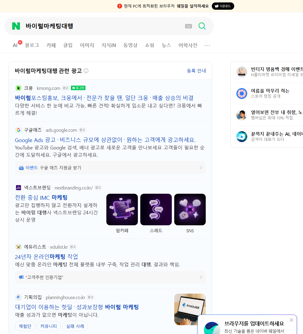 바이럴마케팅대행 네이버 검색 화면