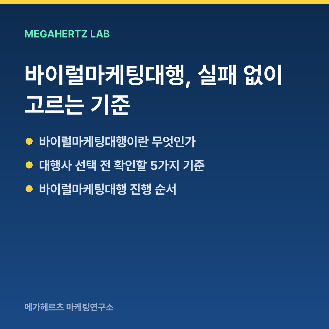 바이럴마케팅대행, 실패 없이 고르는 기준