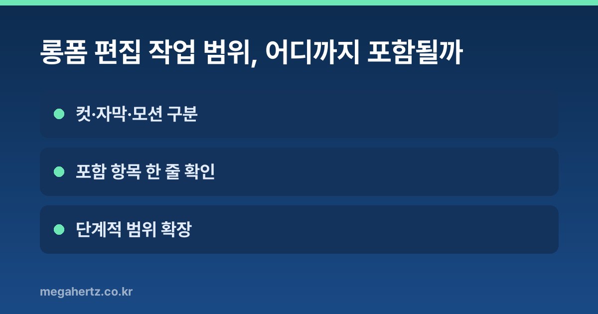 롱폼 편집 작업 범위, 어디까지 포함될까