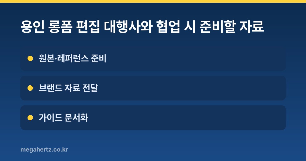 용인 롱폼 편집 대행사와 협업 시 준비할 자료