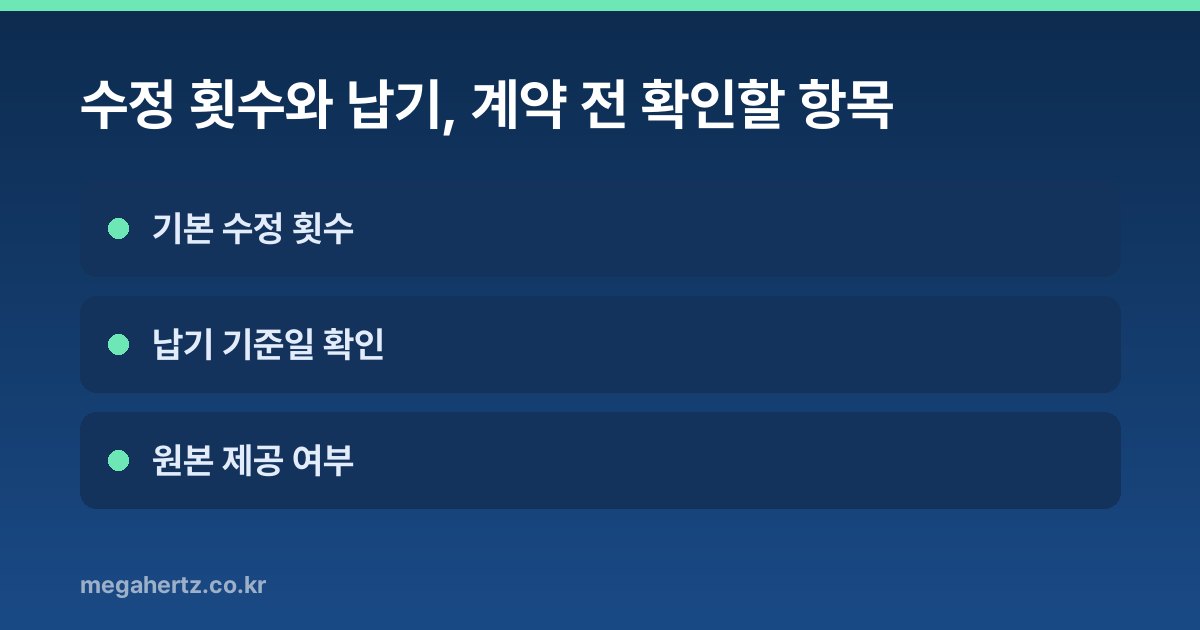 수정 횟수와 납기, 계약 전 확인할 항목