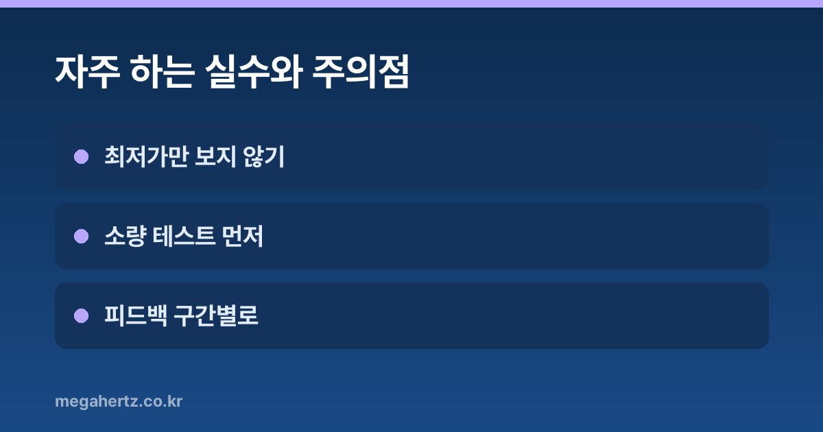 자주 하는 실수와 주의점